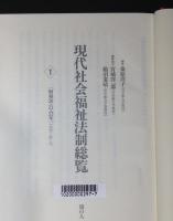 現代社会福祉法制総覧　全8冊＋別冊