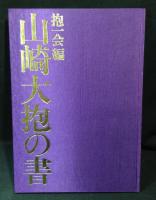 山崎大抱の書