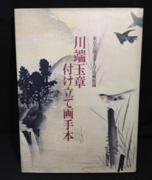 川端玉章付け立て画手本 : 東京芸術大学大学美術館蔵