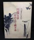 川端玉章付け立て画手本 : 東京芸術大学大学美術館蔵