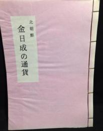 北朝鮮　金日成の通貨