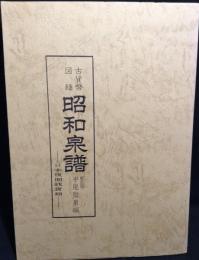 新定昭和泉譜　日本後期銭貨類