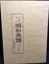 新定昭和泉譜　日本後期銭貨類