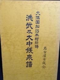 大隅加治木村所鋳洪武及大中銭泉譜