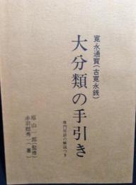 寛永通寳(古寛永銭)大分類の手引き : 専門用語の解説つき