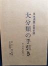 寛永通寳(古寛永銭)大分類の手引き : 専門用語の解説つき