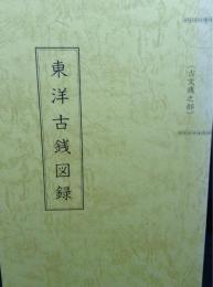 東洋古銭図録　古文銭之部