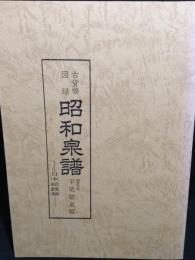 古貨幣図録　新定　昭和泉譜　日本絵銭類