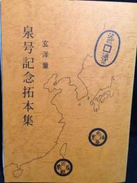 泉号記念拓本集