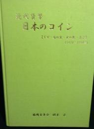 近代貨幣 日本のコイン 　ギザ・馬の歯・玉の数・表示　１８４０～1948年