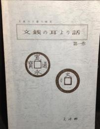 文銭の耳より話 第1作　文銭の手替り研究