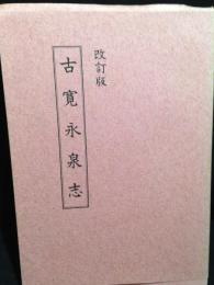 改訂版　古寛永泉志