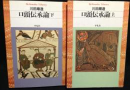 口頭伝承論　上・下　2冊揃い　平凡社ライブラリー