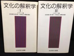 文化の解釈学　全2巻揃　（岩波現代選書）