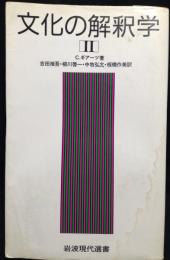 文化の解釈学
