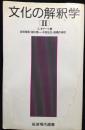 文化の解釈学