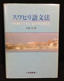 スワヒリ語文法