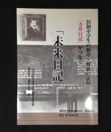 「寺井日記」がつなぐ「未来日記」