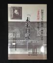 「寺井日記」がつなぐ「未来日記」