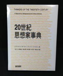 20世紀思想家事典