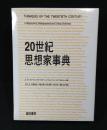 20世紀思想家事典