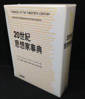 20世紀思想家事典