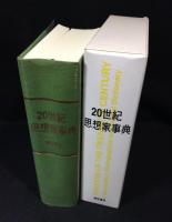 20世紀思想家事典
