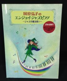 国府弘子のエンジョイ・ジャズピアノ : ジャズの魔法使い