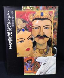 ミチコのお釈迦さま : 西江三千子画集