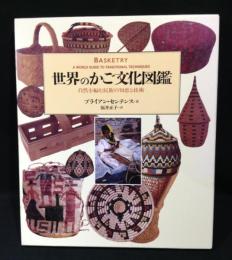 世界のかご文化図鑑 : 自然を編む民族の知恵と技術