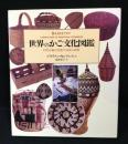 世界のかご文化図鑑 : 自然を編む民族の知恵と技術