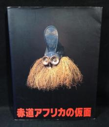 赤道アフリカの仮面