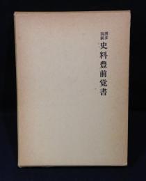 博多・筑前史料豊前覚書