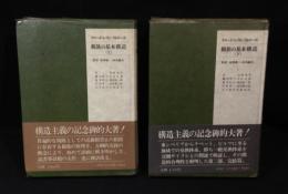親族の基本構造　上下揃い