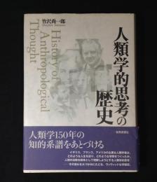 人類学的思考の歴史