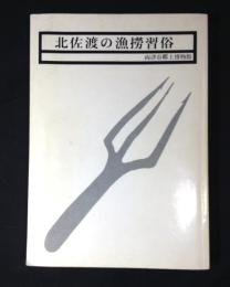 海府の研究 : 北佐渡の漁撈習俗調査報告書
