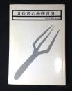 海府の研究 : 北佐渡の漁撈習俗調査報告書