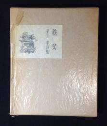 秩父　平井孝詩集