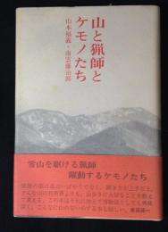 山と猟師とケモノたち