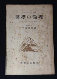 医学の倫理 : ヒューマニズムと医学