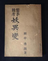 妖・異・変 : 医事雑考