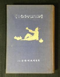 李朝風の窯跡と油壷の研究