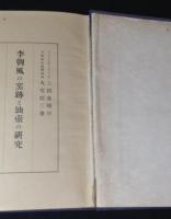 李朝風の窯跡と油壷の研究