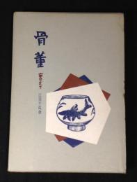 骨董 : 裏おもて