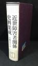 近世障害者関係史料集成