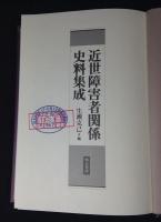 近世障害者関係史料集成