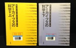 アーカイブズの科学　上下巻