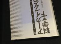 アーカイブズの科学　上下巻
