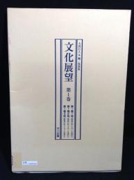 文化展望　第1巻　全三冊 復刻版