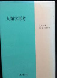 人類学再考